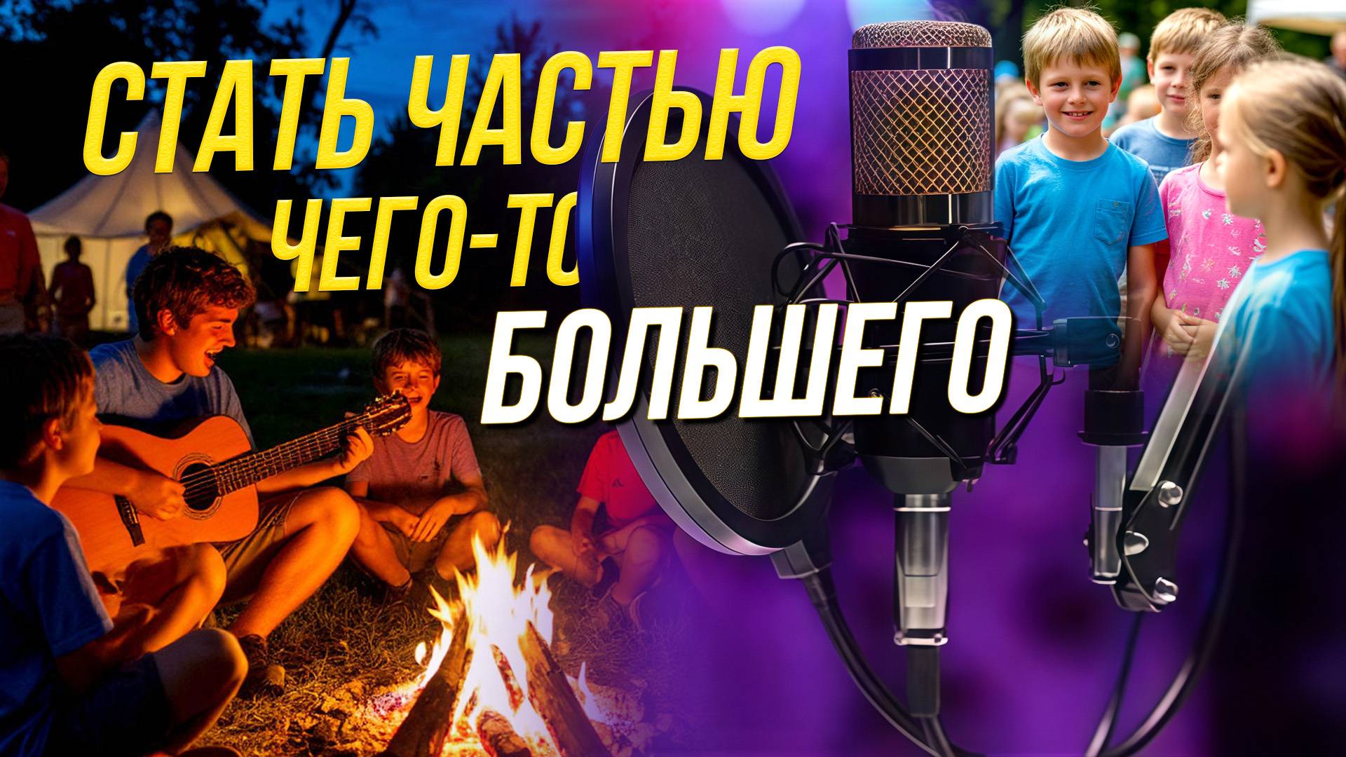 Детский лагерь осенью и зимой: работа вожатых с детьми | Подкасты на ОТС — 9 октября