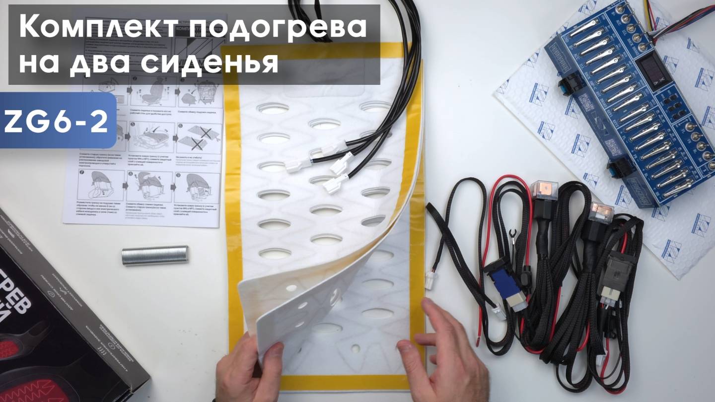 Распаковка и подключение Комплект подогрева двух сидений с раздельными кнопками ZG6L Тип2