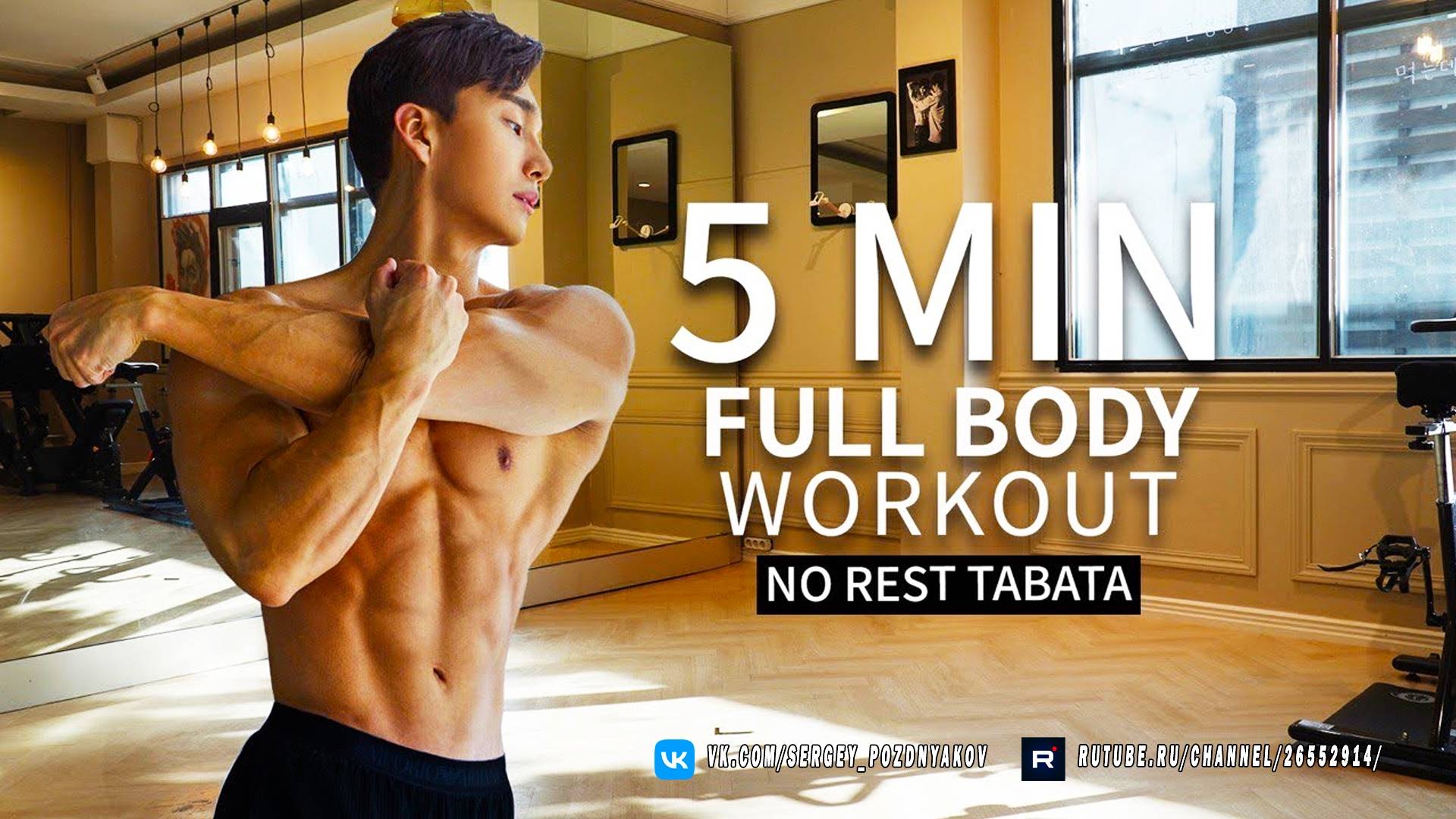 Домашняя тренировка всего тела - Табата для быстрого результата (Без оборудования)