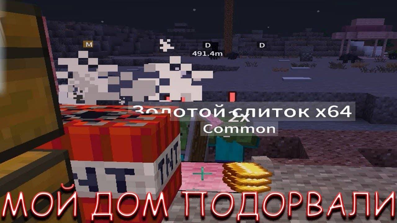 МОЙ ДОМ ПОДОРВАЛИ ЗОМБИ! В MINECRAFT