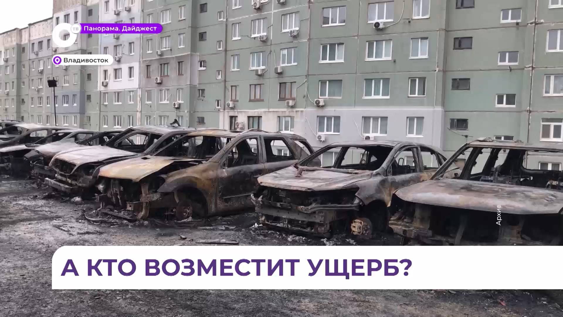 Первое заседание суда по поджогу на автостоянке, где сгорели 22 авто, прошло во Владивостоке