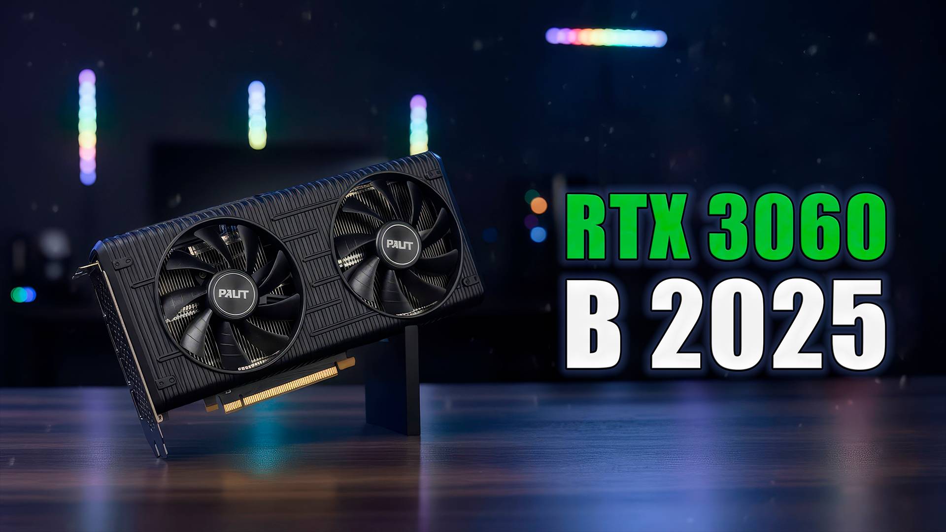RTX 3060 в 2025  Почему ВСЕ до сих пор на ней играют?  Тест народной видеокарты