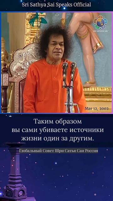 Когда погибают общечеловеческие ценности, гибнет и само человечество . Сатья Саи Баба.