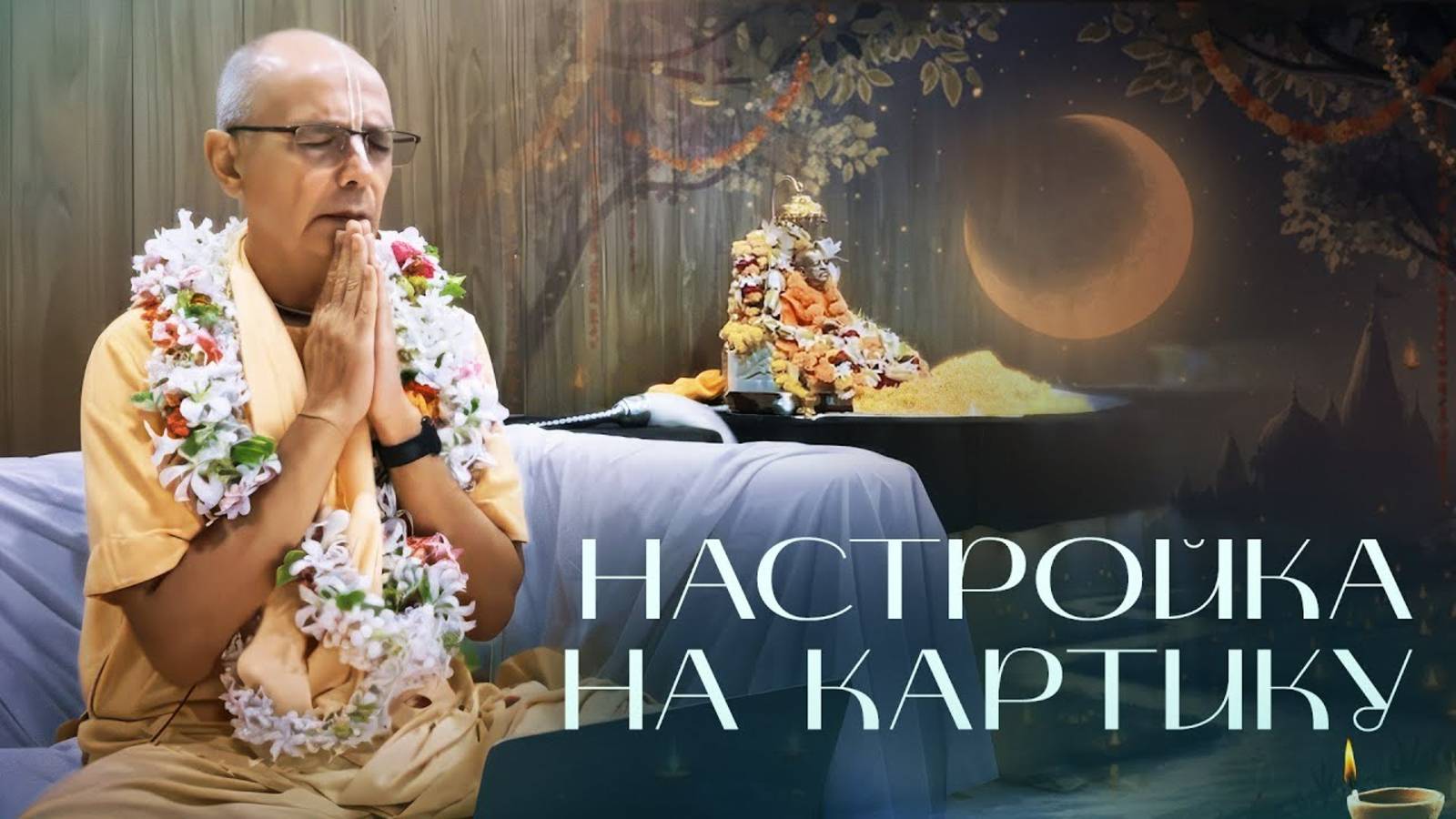 2022.10.08 - Настройка на Картику Говардхан - Бхакти Вигьяна Госвами