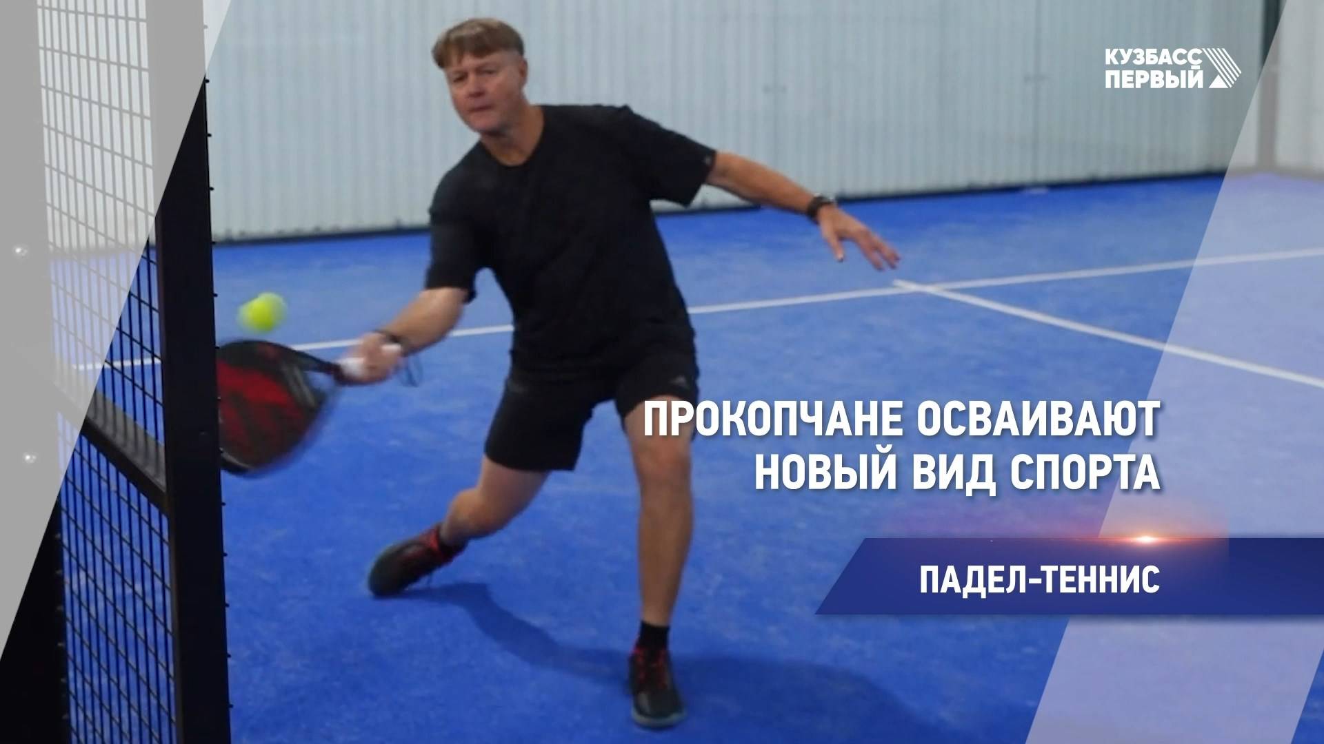 Прокопчане осваивают новый вид спорта