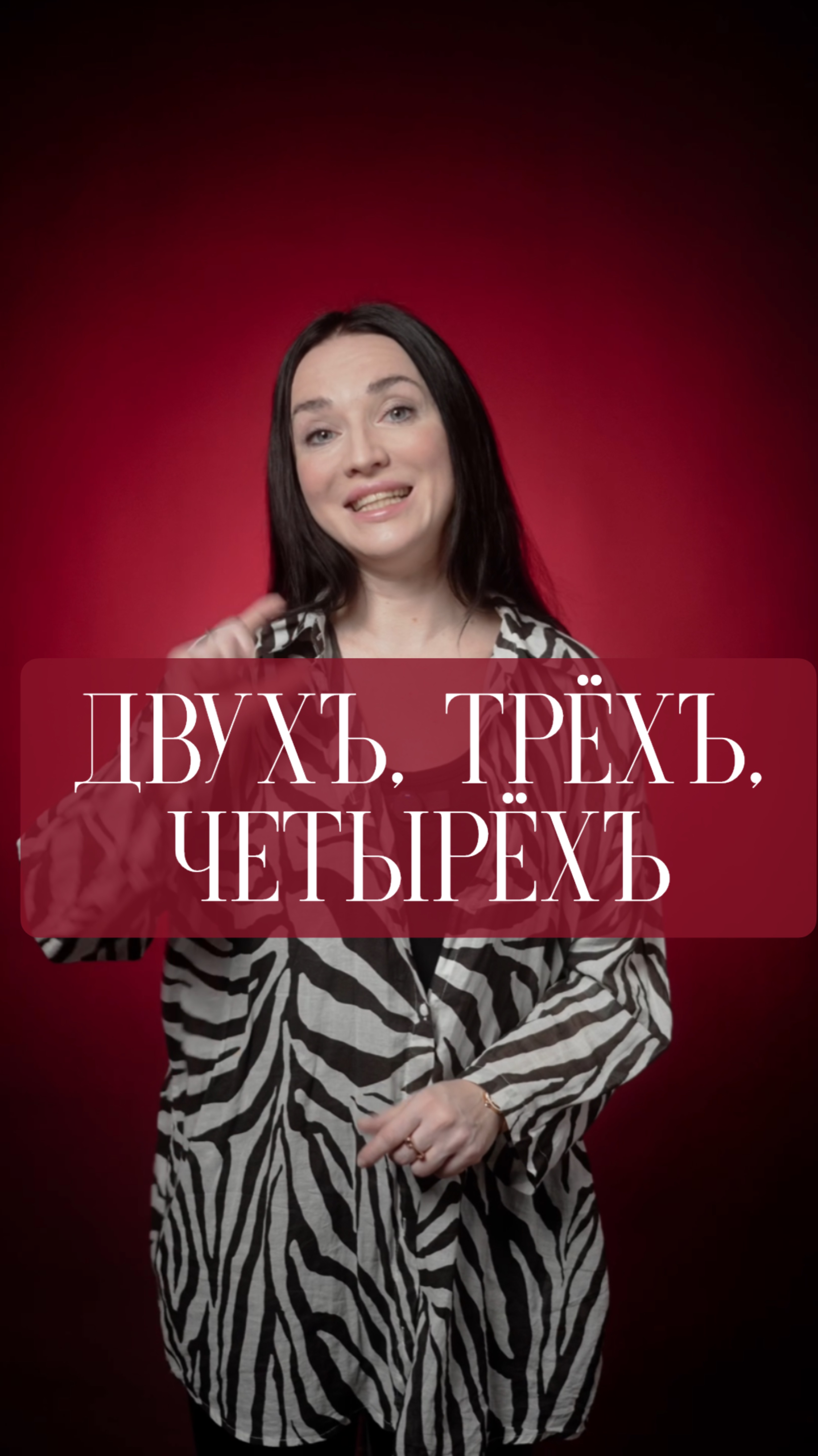 Жвухъ, трехъ, четырёхъ..