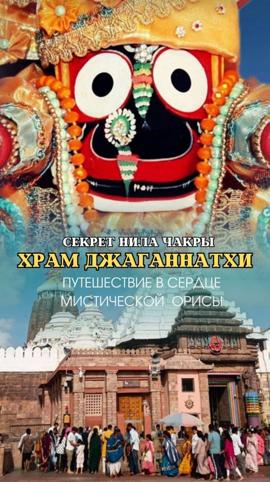 ХРАМ ДЖАГАННАТХИ | Секрет Нила Чакры