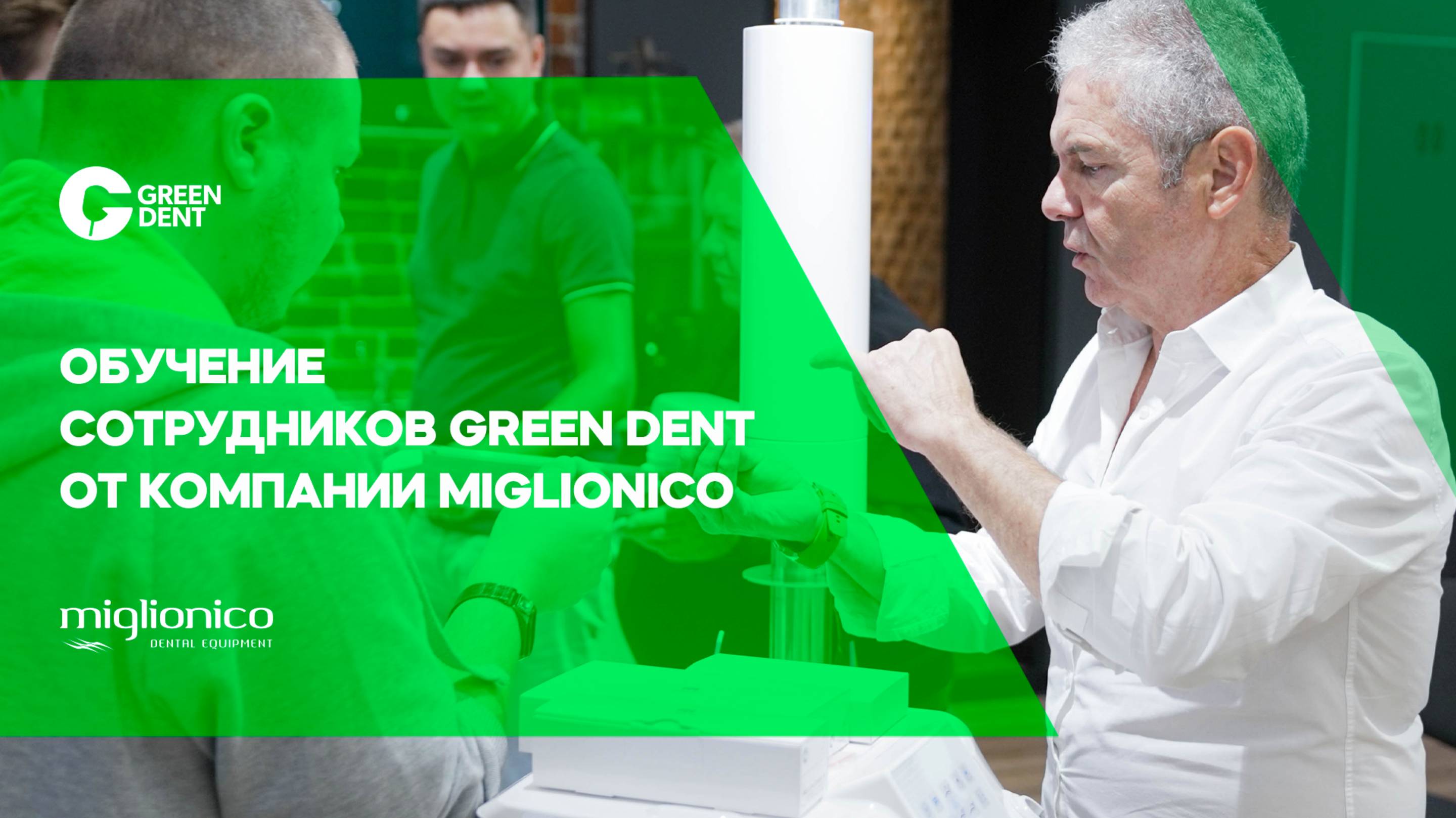 Обучение от Miglionico
