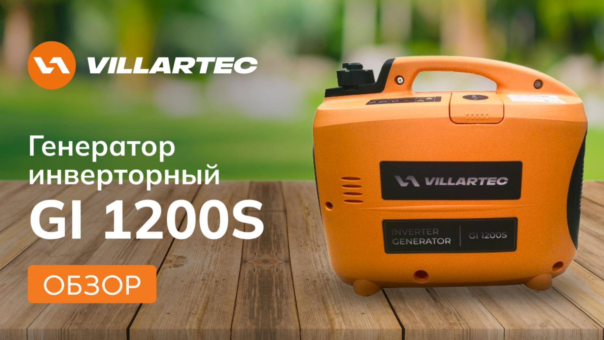 Инверторный генератор VILLARTEC GI 1200S 1.1 кВт: Тихий Экономный Компактный