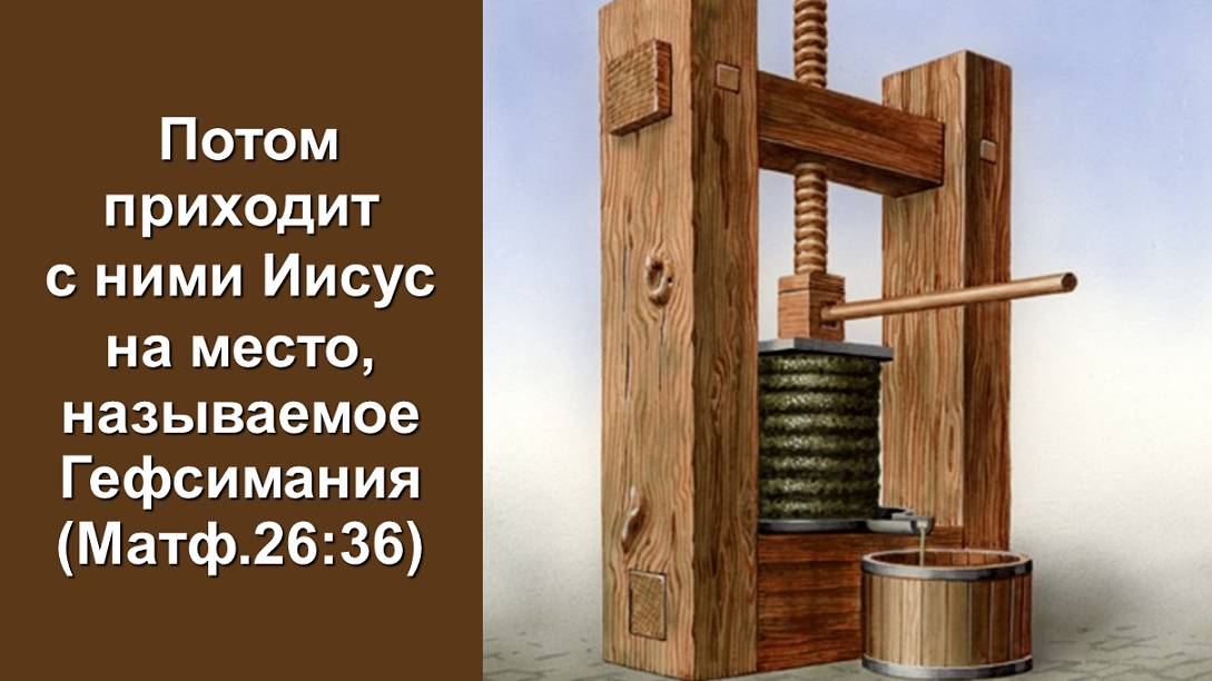 Потом приходит с ними Иисус на место, называемое Гефсимания (Служение церквей ЕврАзии 29.05.2025)