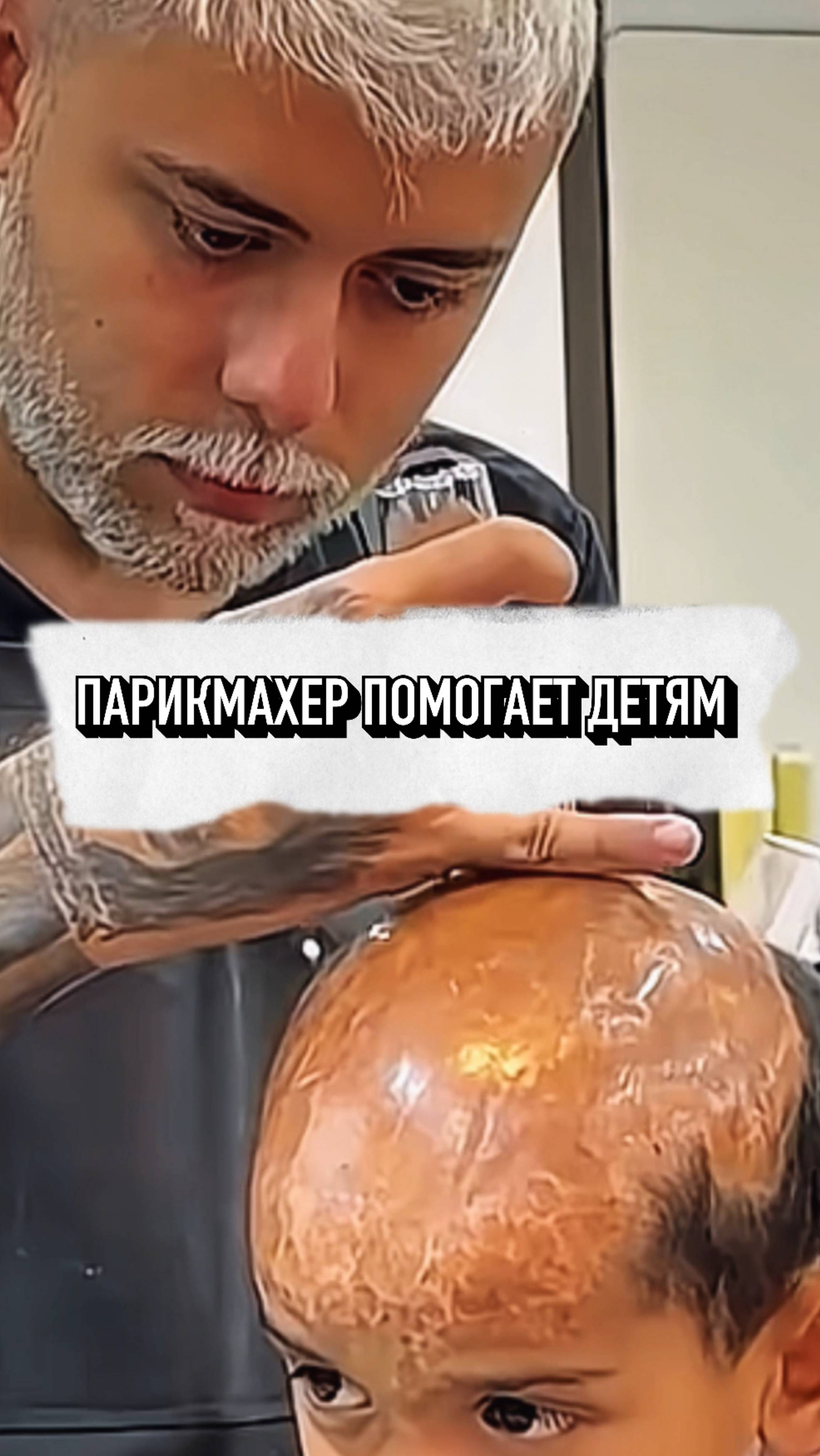 Парикмахер Дарит Детям Надежду❤️