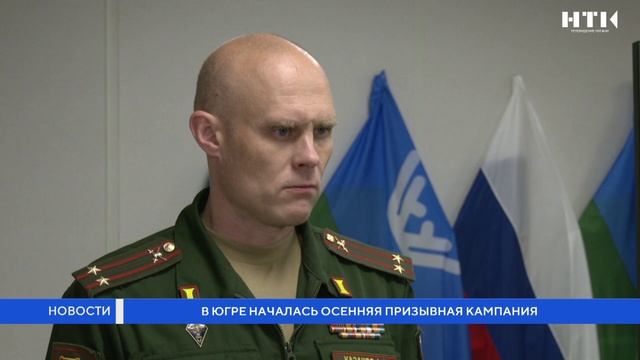 В Югре началась осенняя призывная кампания
