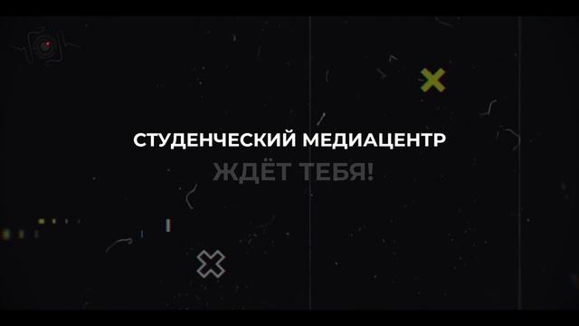 Присоединяйся к студенческому медиацентру!