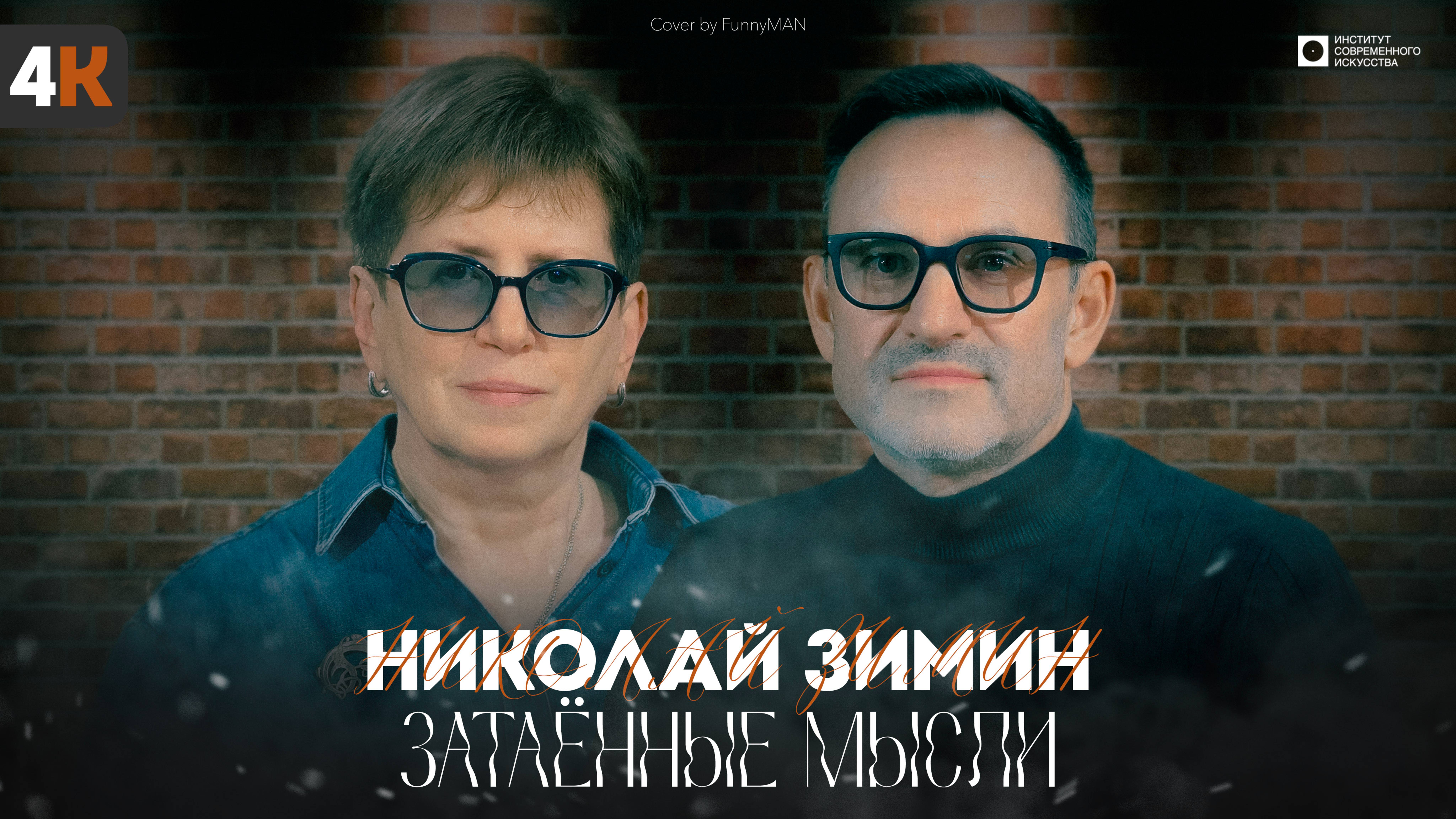ЗАТАЁННЫЕ МЫСЛИ с Николаем Зиминым 4К