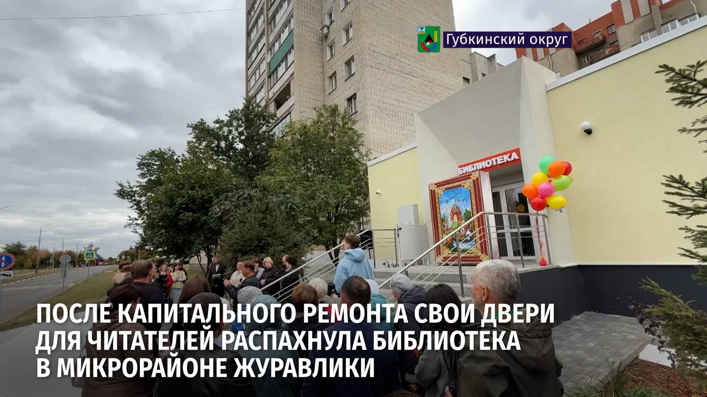 Свои двери для читателей распахнула библиотека в микрорайоне Журавлики