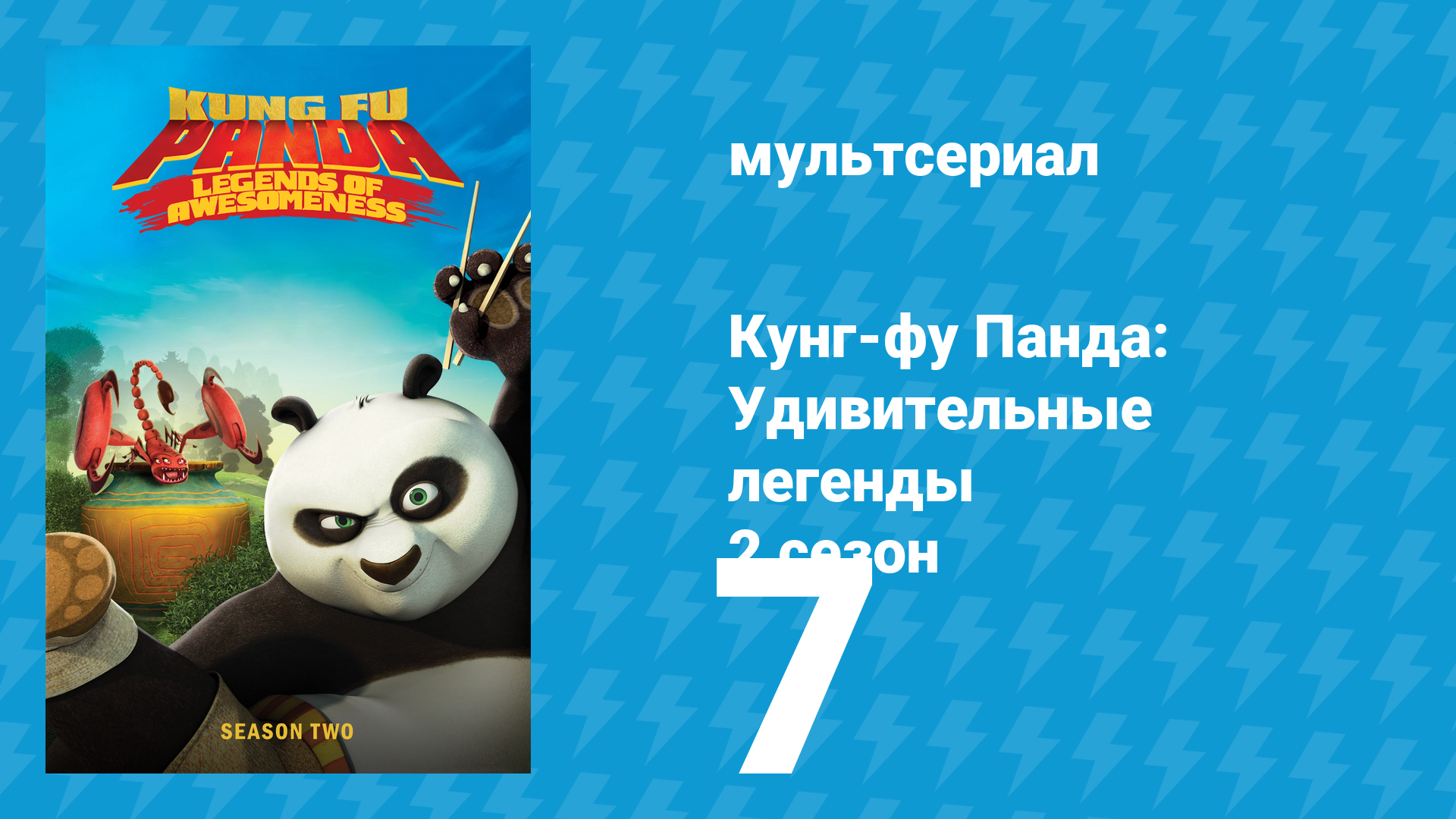Кунг-фу Панда: Удивительные легенды 2 сезон 7 серия мультсериал 2012