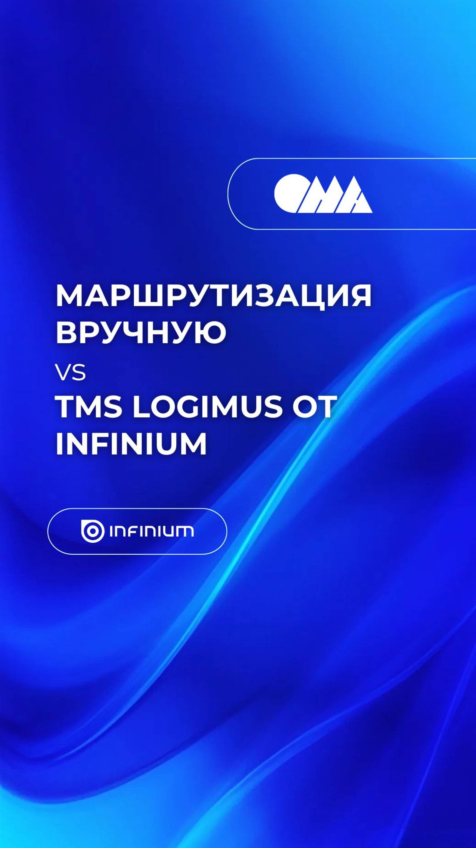 Маршрутизация вручную Vs TMS: на сколько процентов мы ошибались без системы? Андрей Мыльников