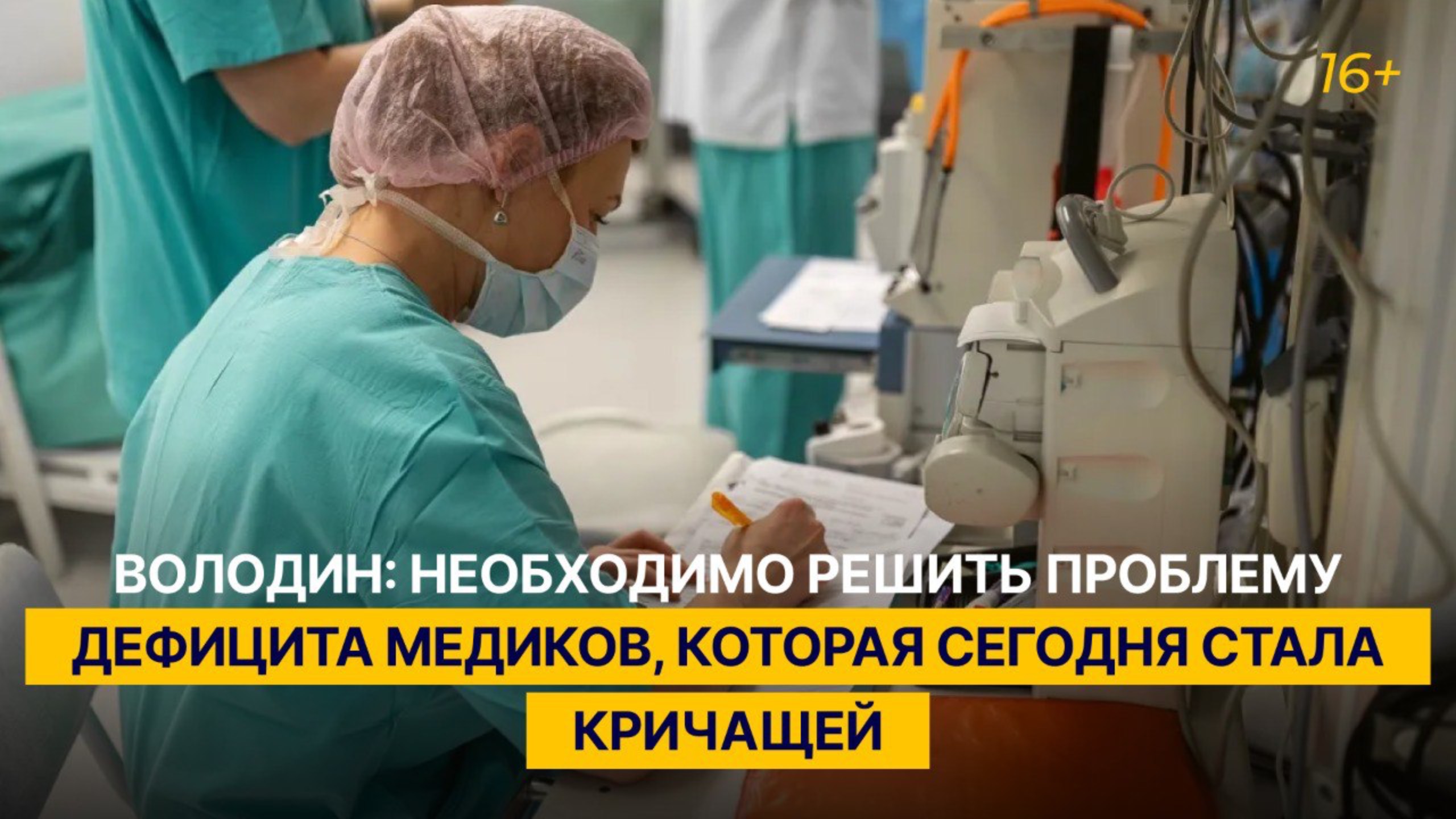 Володин: необходимо решить проблему дефицита медиков, которая сегодня стала кричащей