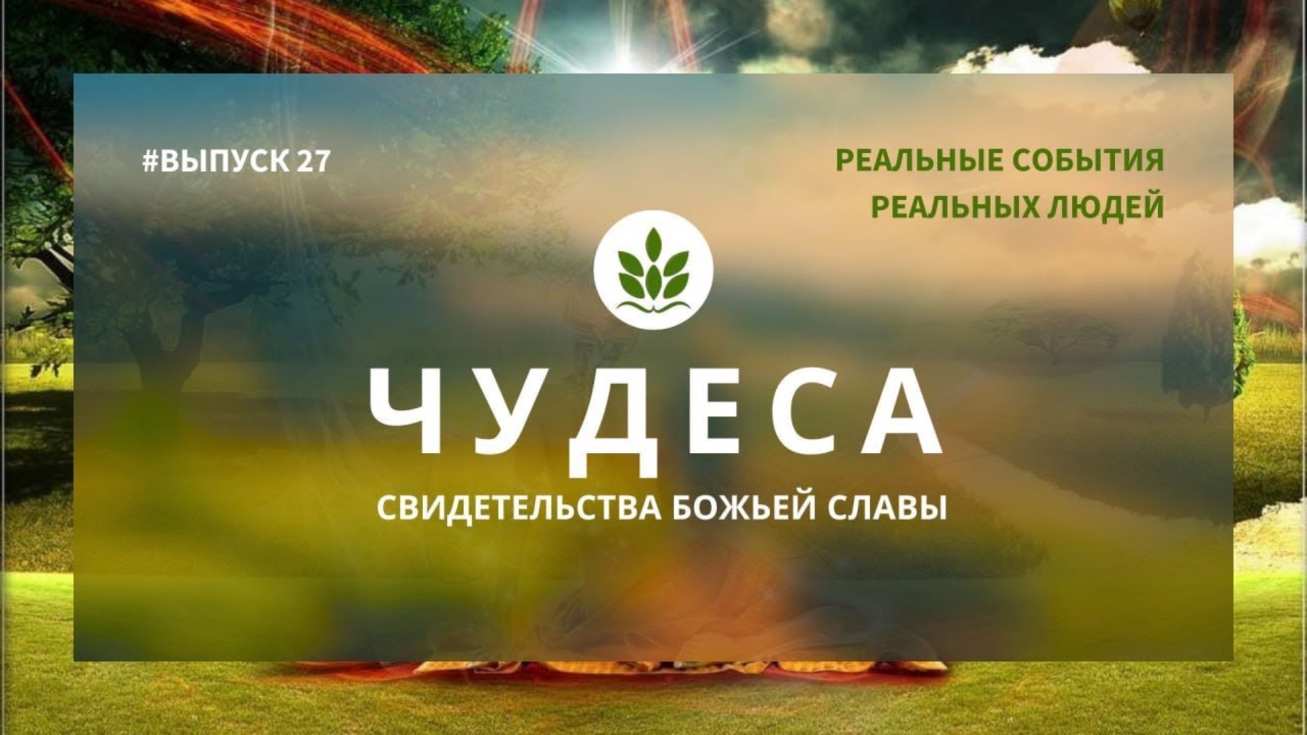 СВИДЕТЕЛЬСТВА 27 выпуск ЧУДЕСА ИСЦЕЛЕНИЯ
