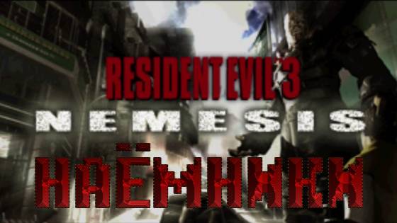 RESIDENT EVIL 3: NEMESIS - НАЁМНИКИ