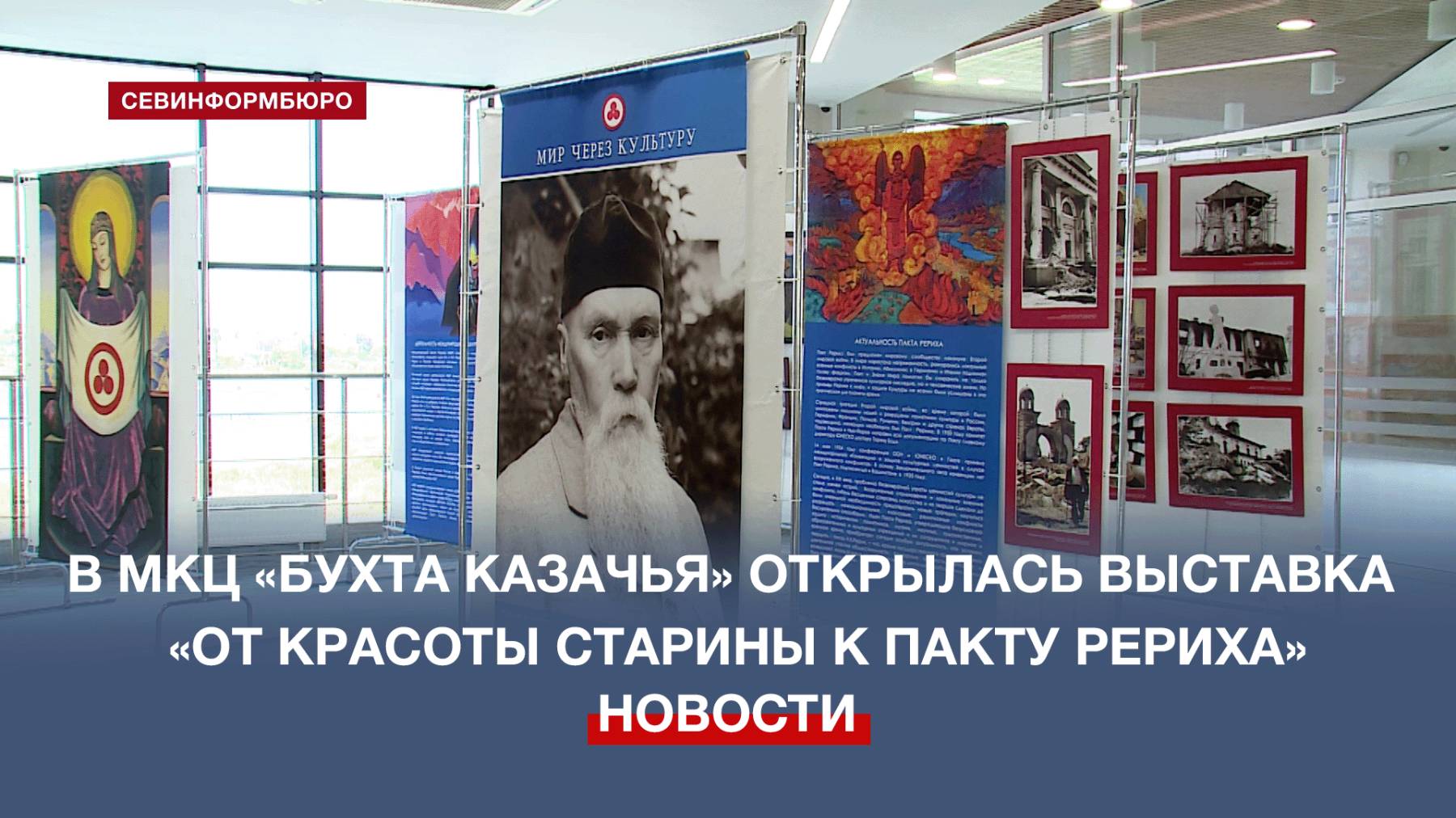 В МКЦ «Бухта Казачья» открылась выставка «От красоты старины к Пакту Рериха»