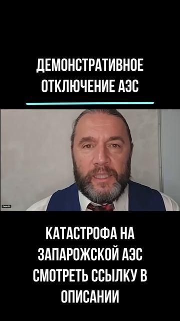 2025.10.09 демонстративное отключение АЭС