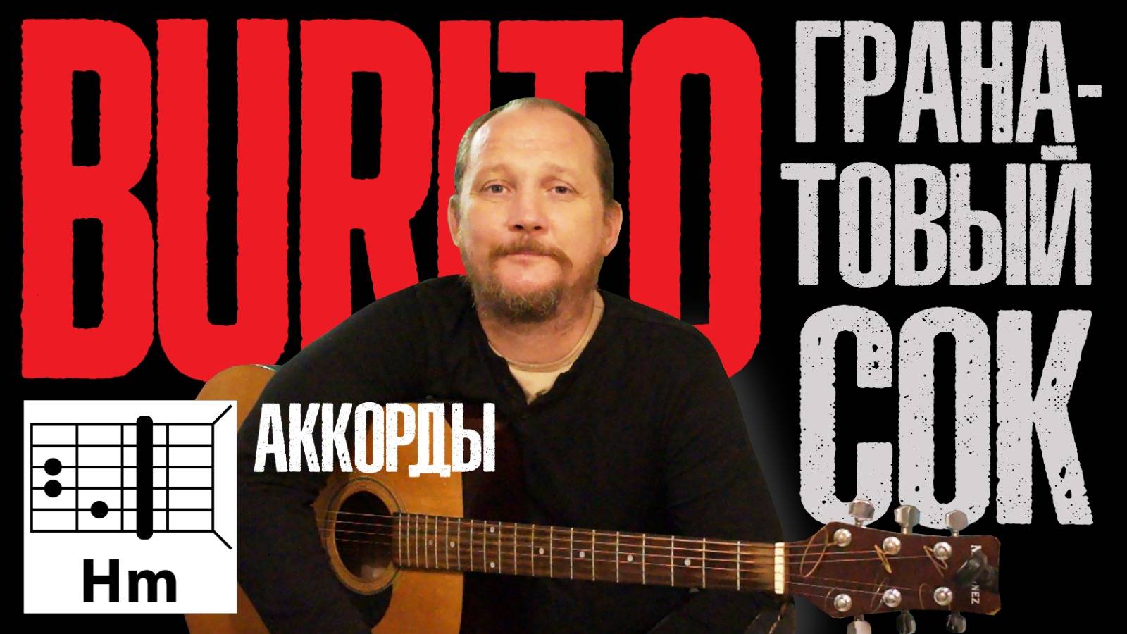 BURITO - ГРАНАТОВЫЙ СОК АККОРДЫ ДЛЯ ГИТАРЫ БОЙ И ТЕКСТ КАК ИГРАТЬ ВИДЕОРАЗБОР КАВЕР