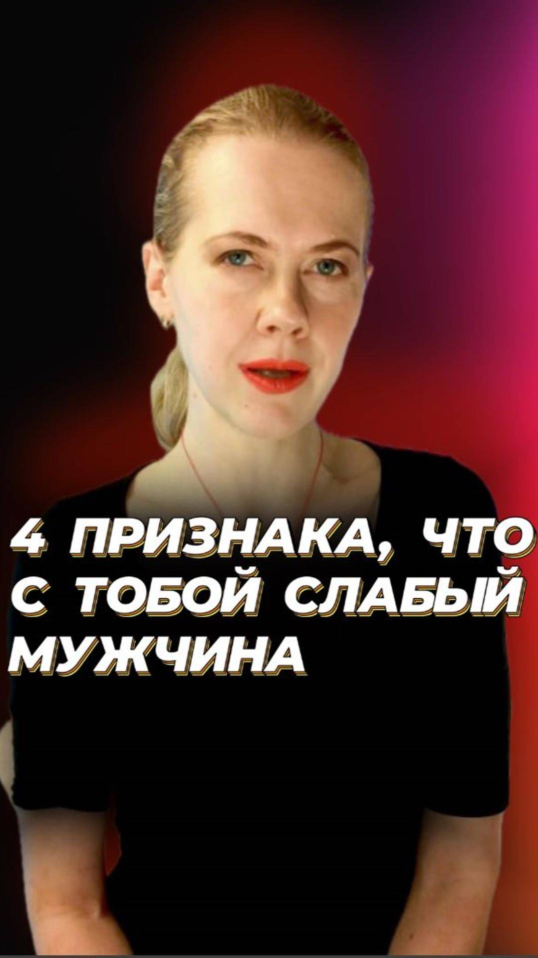 💔 4 Признака, что с тобой СЛАБЫЙ МУЖЧИНА #психология #отношения