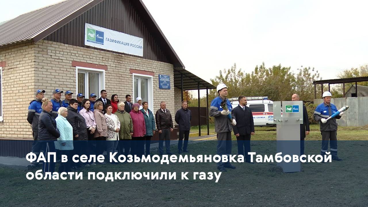 ФАП в селе Козьмодемьяновка Тамбовской области подключили к газу