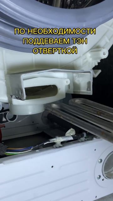 Замена Тэна на стиральной машине