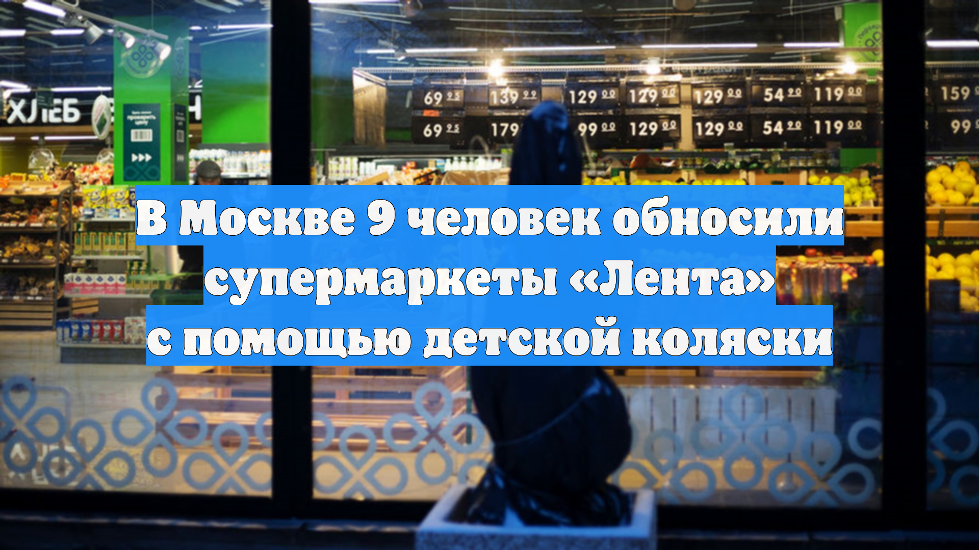В Москве 9 человек обносили супермаркеты «Лента» с помощью детской коляски