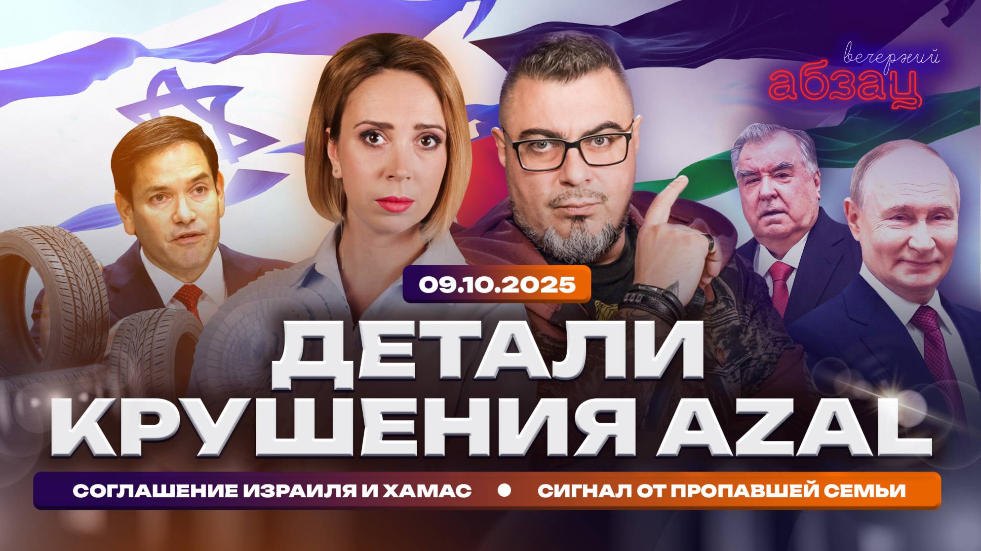 Детали крушения АZAL. Соглашение Израиля и ХАМАС. Сигнал от пропавшей семьи