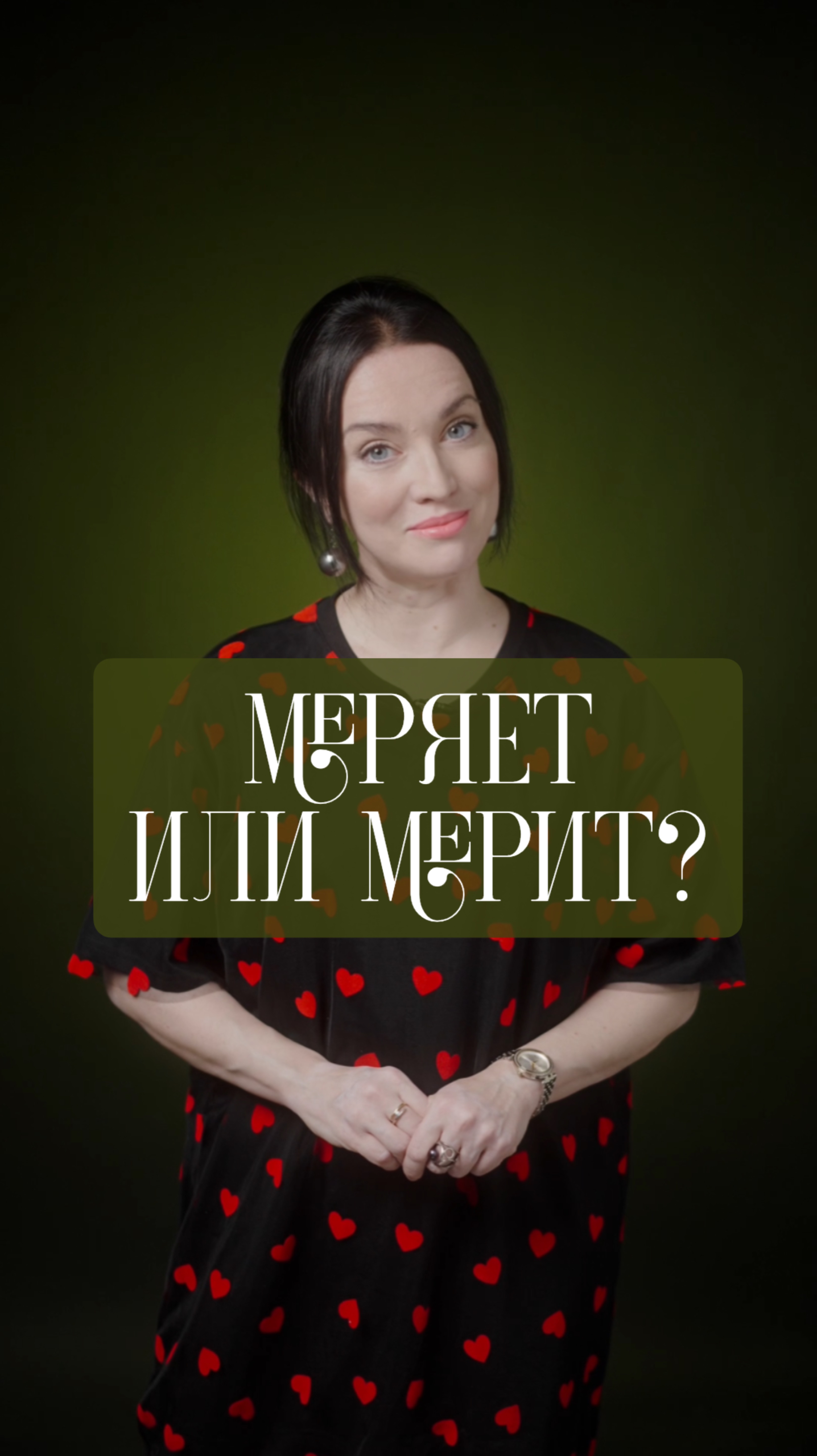 Меряет или мерит?
