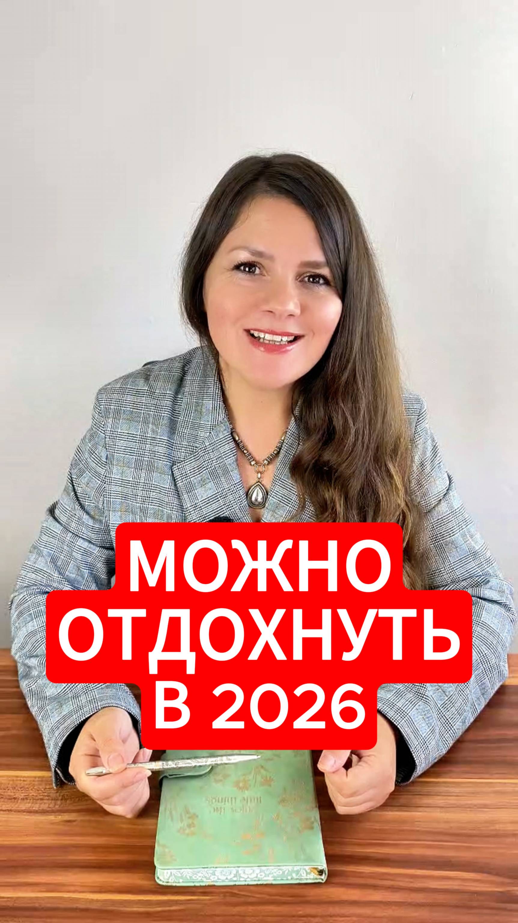 2026 - Год Отдыха и Восстановления