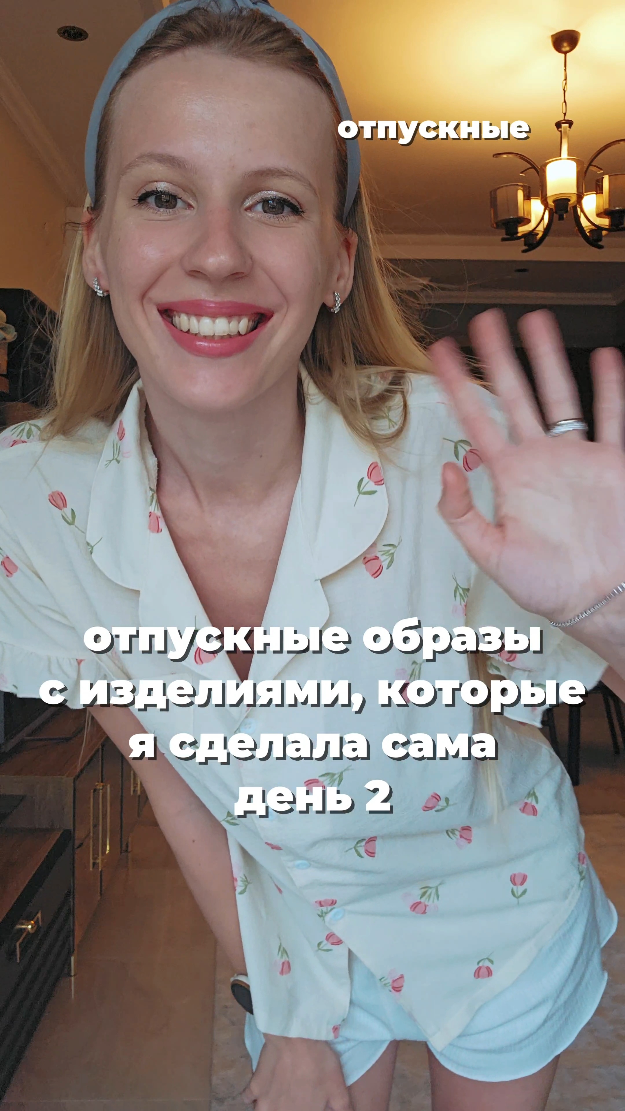 Собираю отпускные образы с моими изделиями