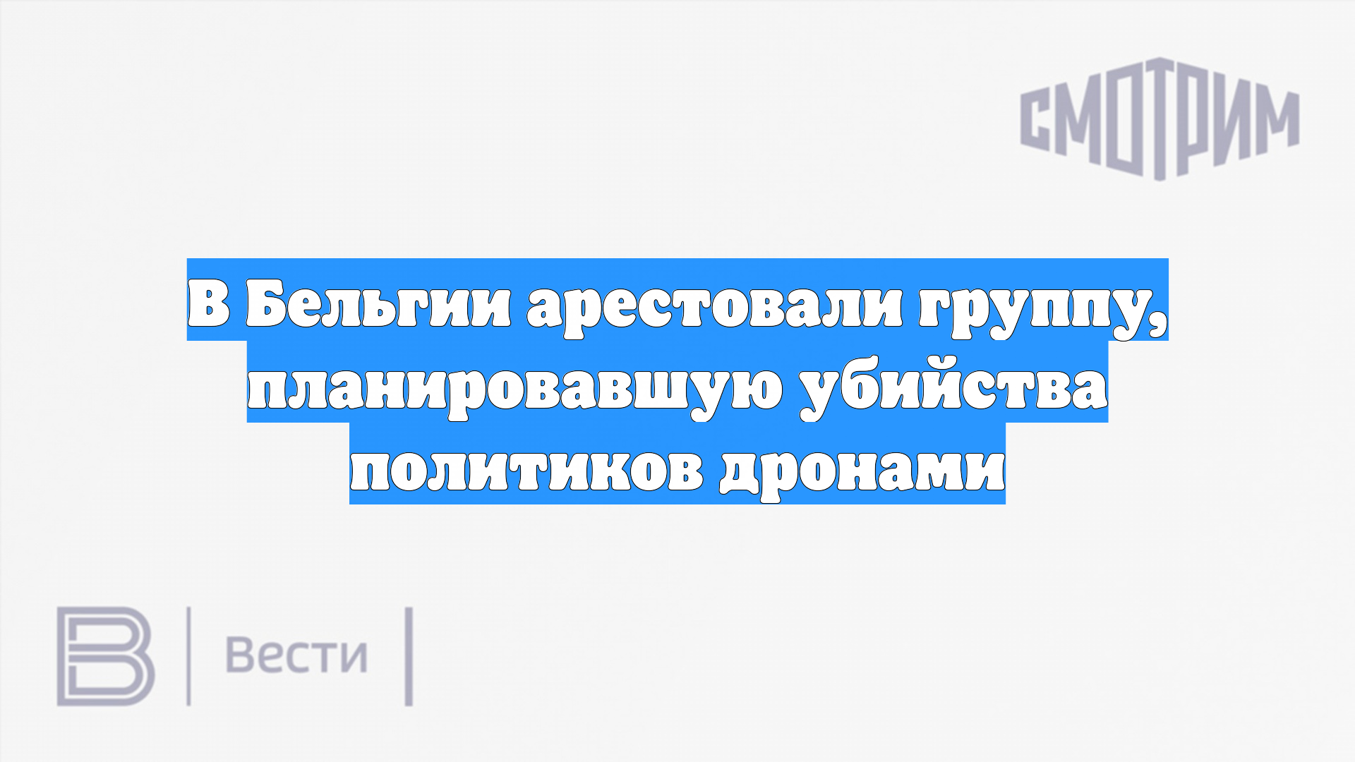В Бельгии арестовали группу планировавшую убийства политиков дронами