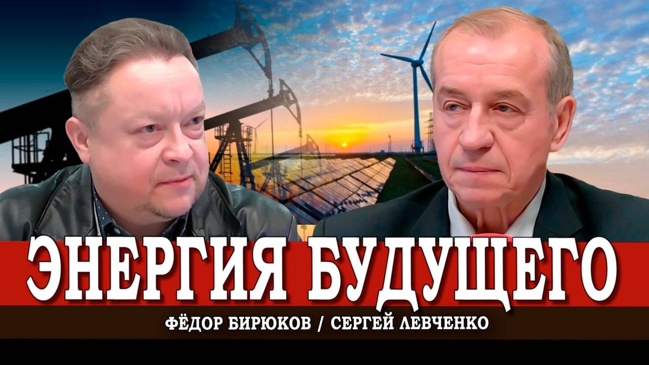 Вечность пахнет нефтью, или Куда дуют ветры перемен | Сергей Левченко | Фёдор Бирюков