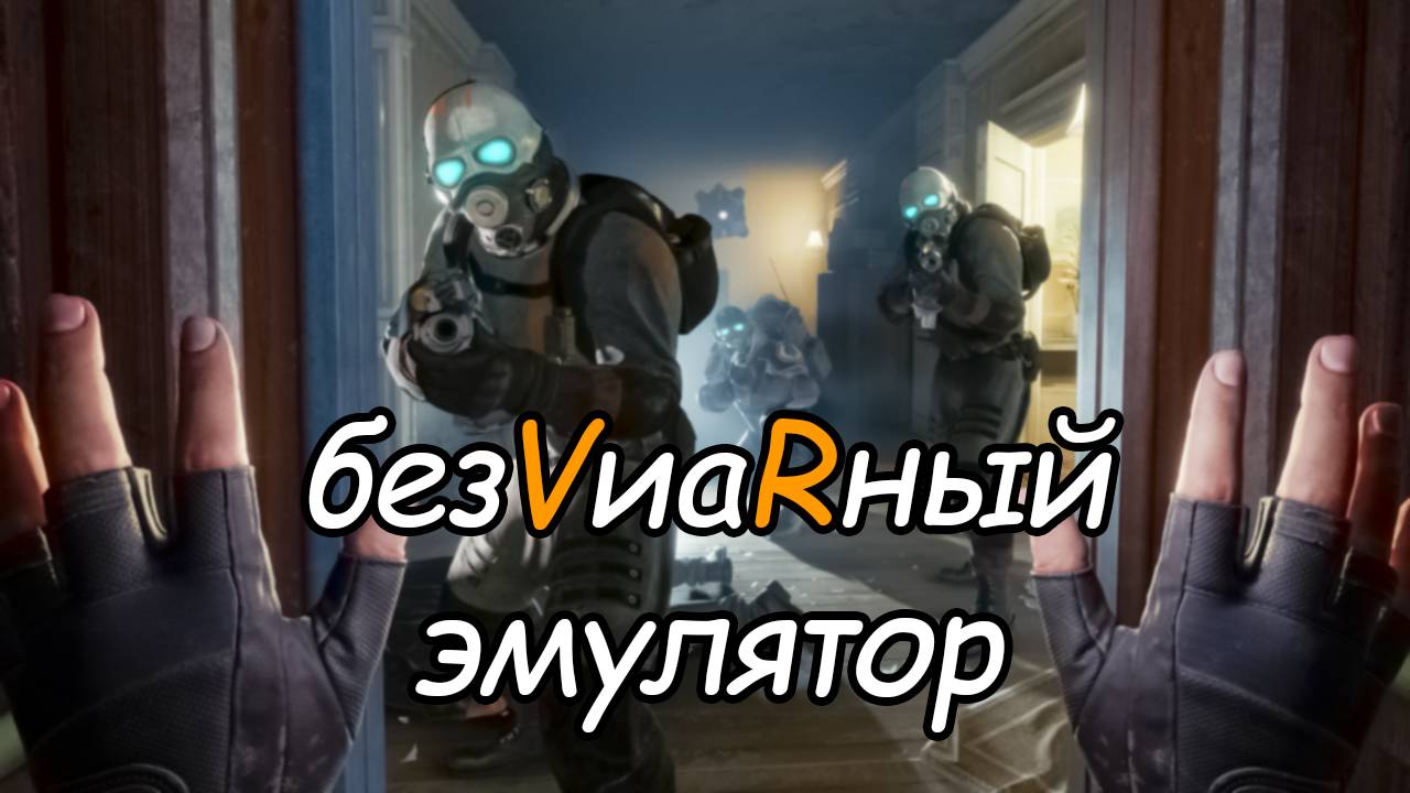 20  Half-Life Alyx  No VR emu  глава 11  часть 1  прохождение без VR