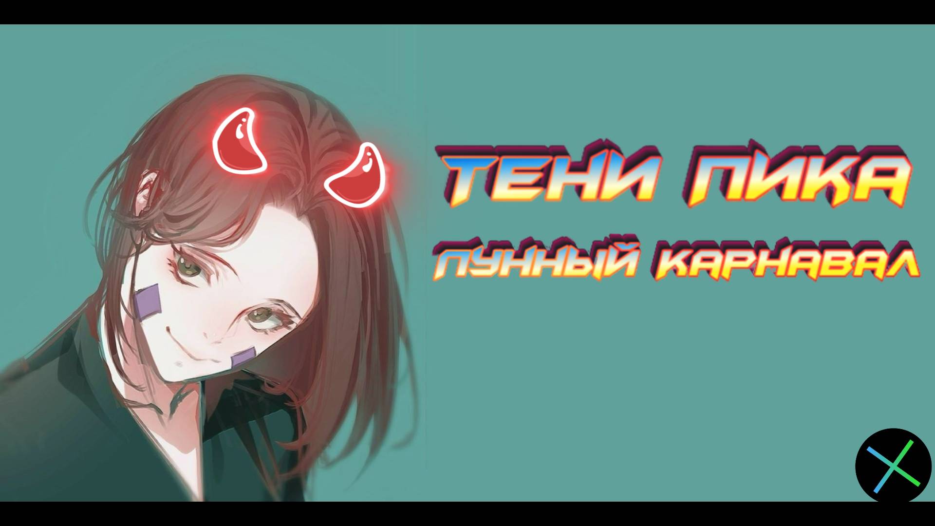 Тени Пика Лунный Карнавал. MR призыв снова в деле! тени_пика