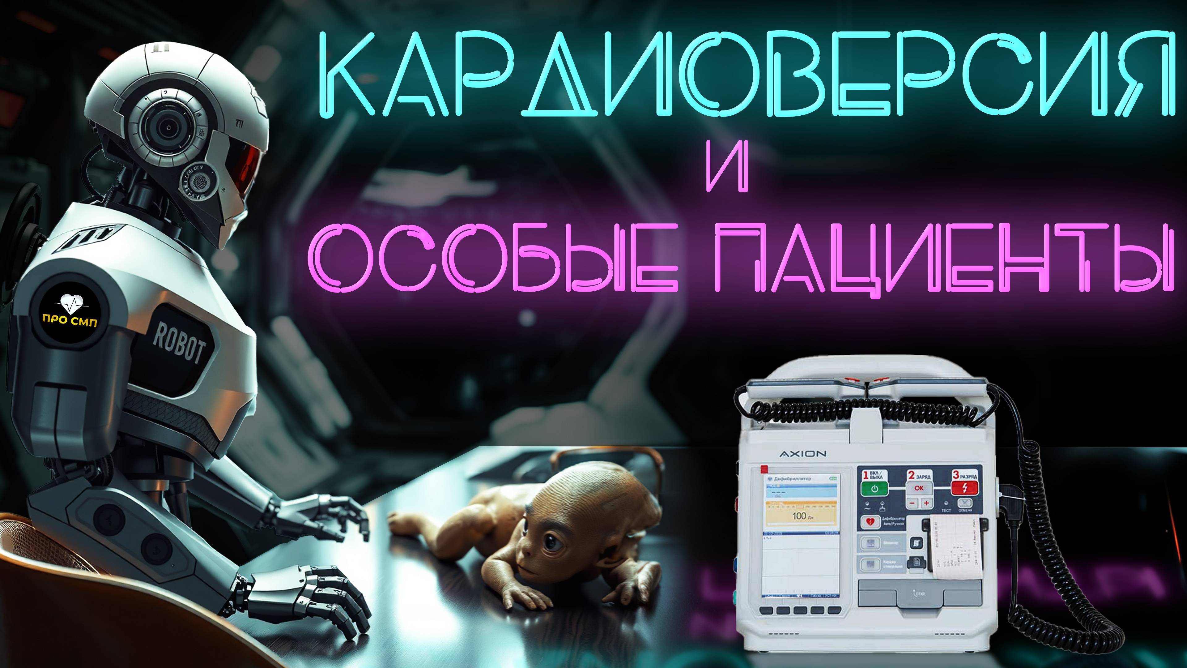 Электрокардиоверсия и особые пациенты. ЭИТ и ЭКВ на ПроСМП