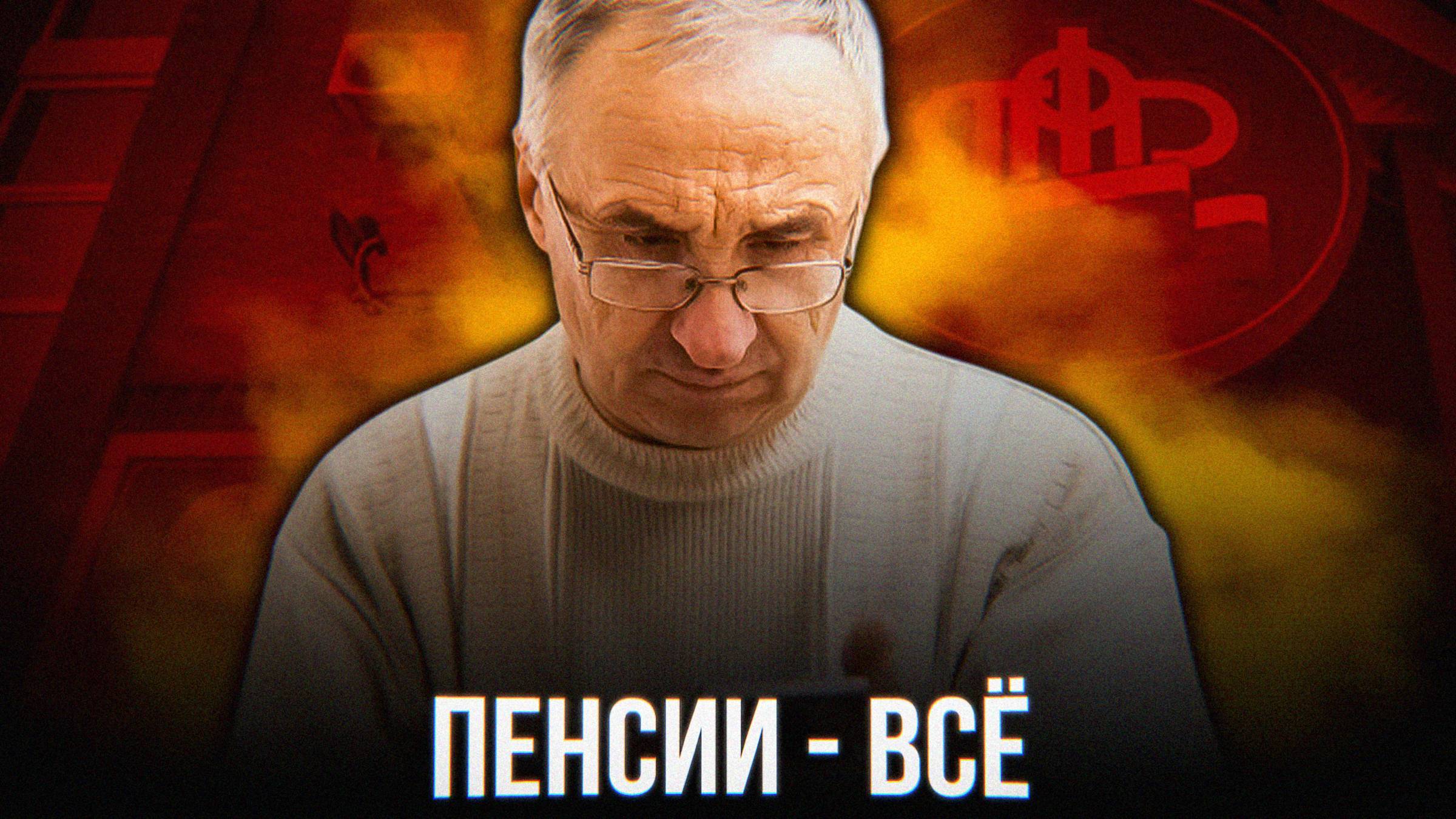 ПЕНСИИ – ВСЁ