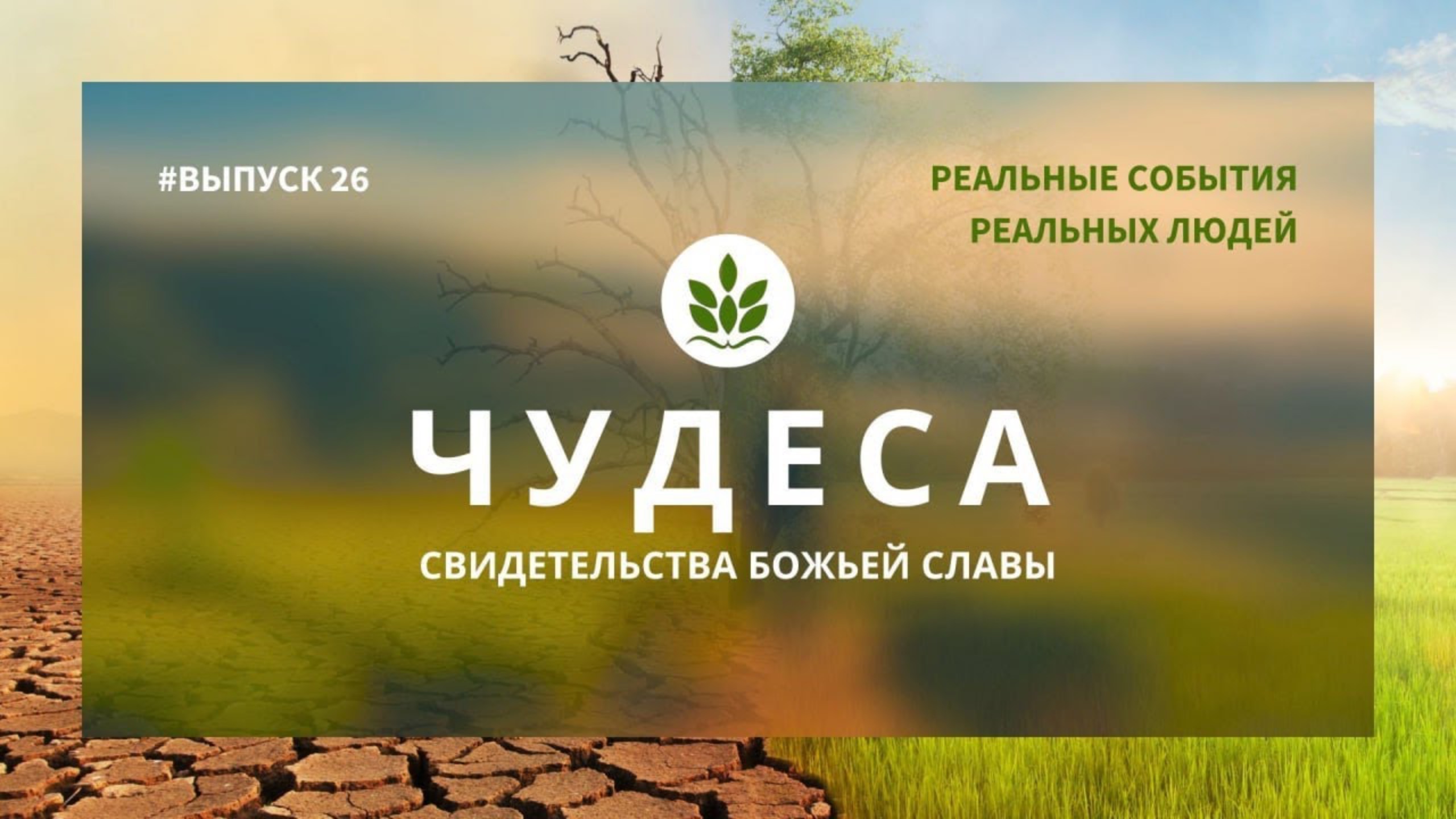 СВИДЕТЕЛЬСТВА БОЖЬЕЙ СЛАВЫ (26 выпуск) РЕАЛЬНЫЕ СОБЫТИЯ РЕАЛЬНЫХ ЛЮДЕЙ