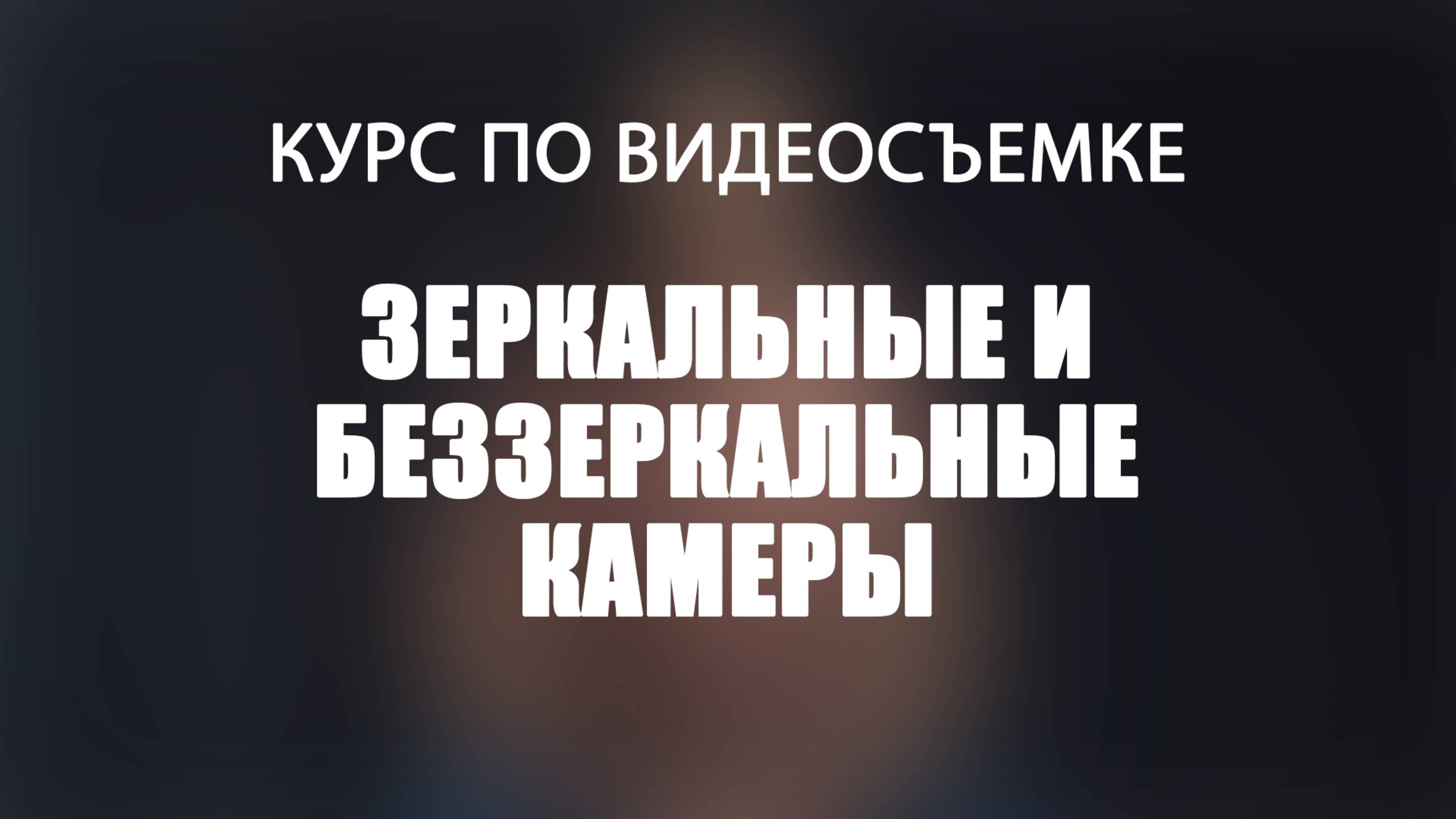 Зеркальные и беззеркальные камеры