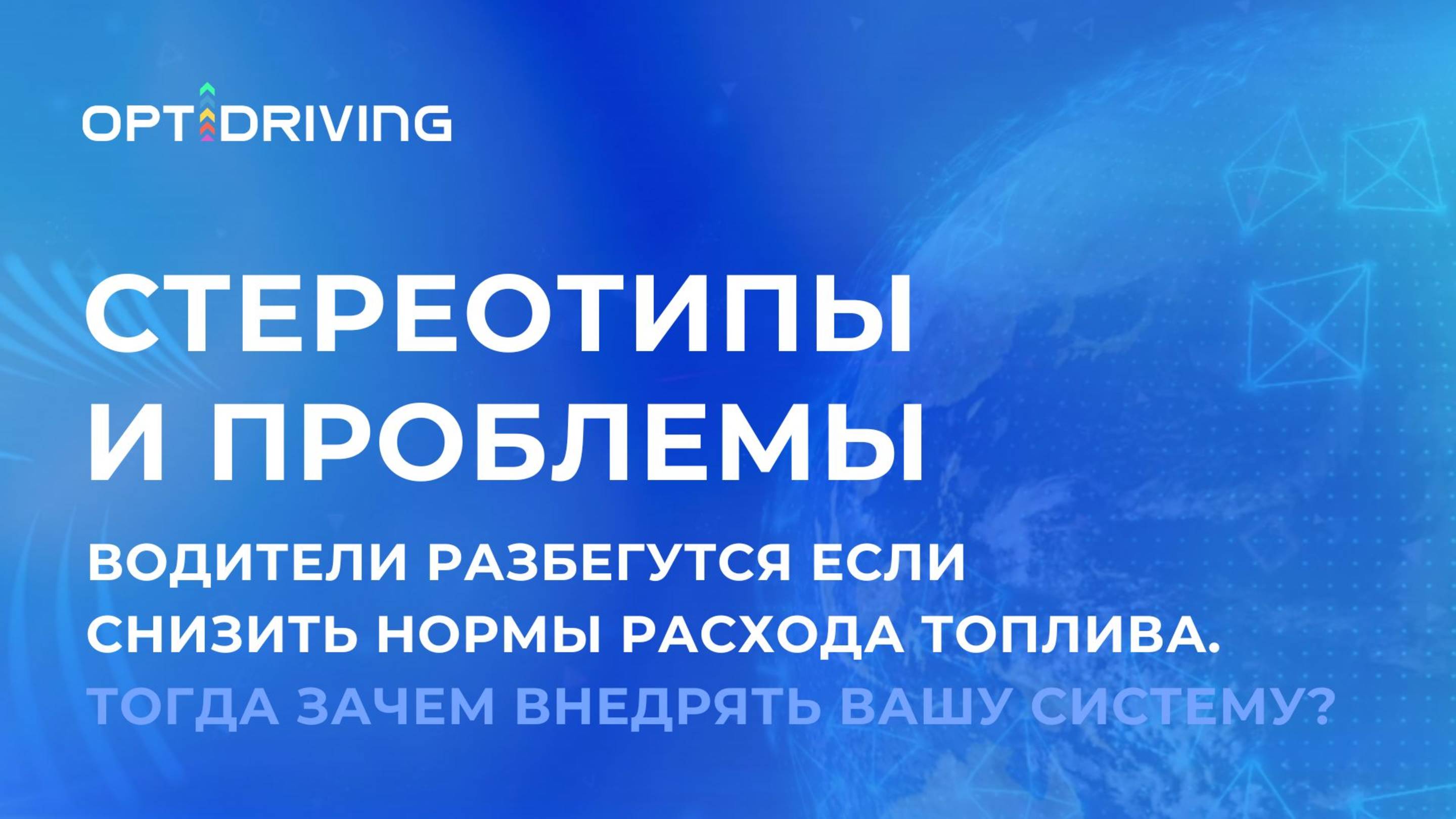 Водители разбегутся если снизить нормы расхода топлива. Тогда зачем внедрять вашу систему?