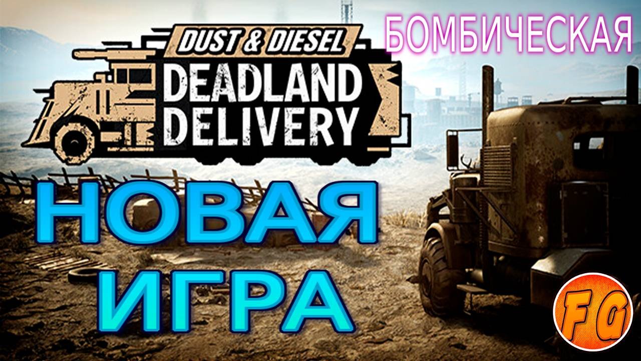 Новая выживалка на грузовиках. Обзор. Первый взгляд. Dust  Diesel Deadland Delivery Demo.