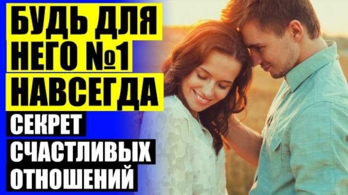 👍 СЕКРЕТ СЧАСТЛИВЫХ ОТНОШЕНИЙ АЛУНИКА ДОБРОВОЛЬСКАЯ ⚫ ПСИХОЛОГИЯ ОТНОШЕНИЙ МЕЖДУ МУЖЧИНОЙ И ЖЕНЩИН