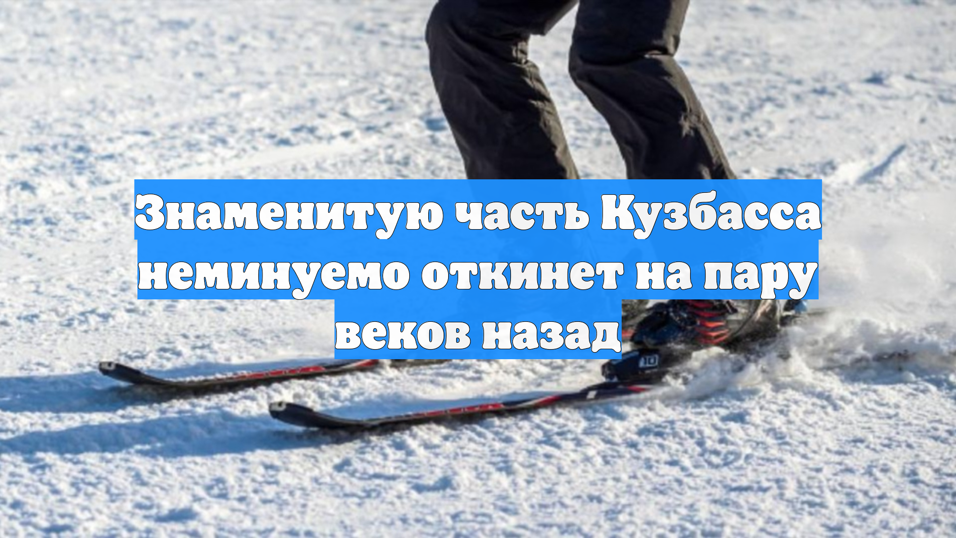 Знаменитую часть Кузбасса неминуемо откинет на пару веков назад