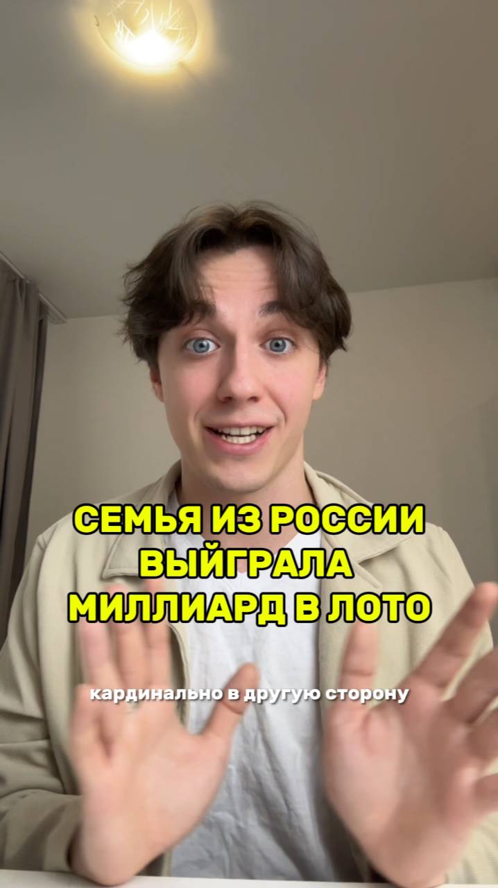 СЕМЬЯ ИЗ РОССИИ ВЫЙГРАЛА МИЛЛИАРД В ЛОТО