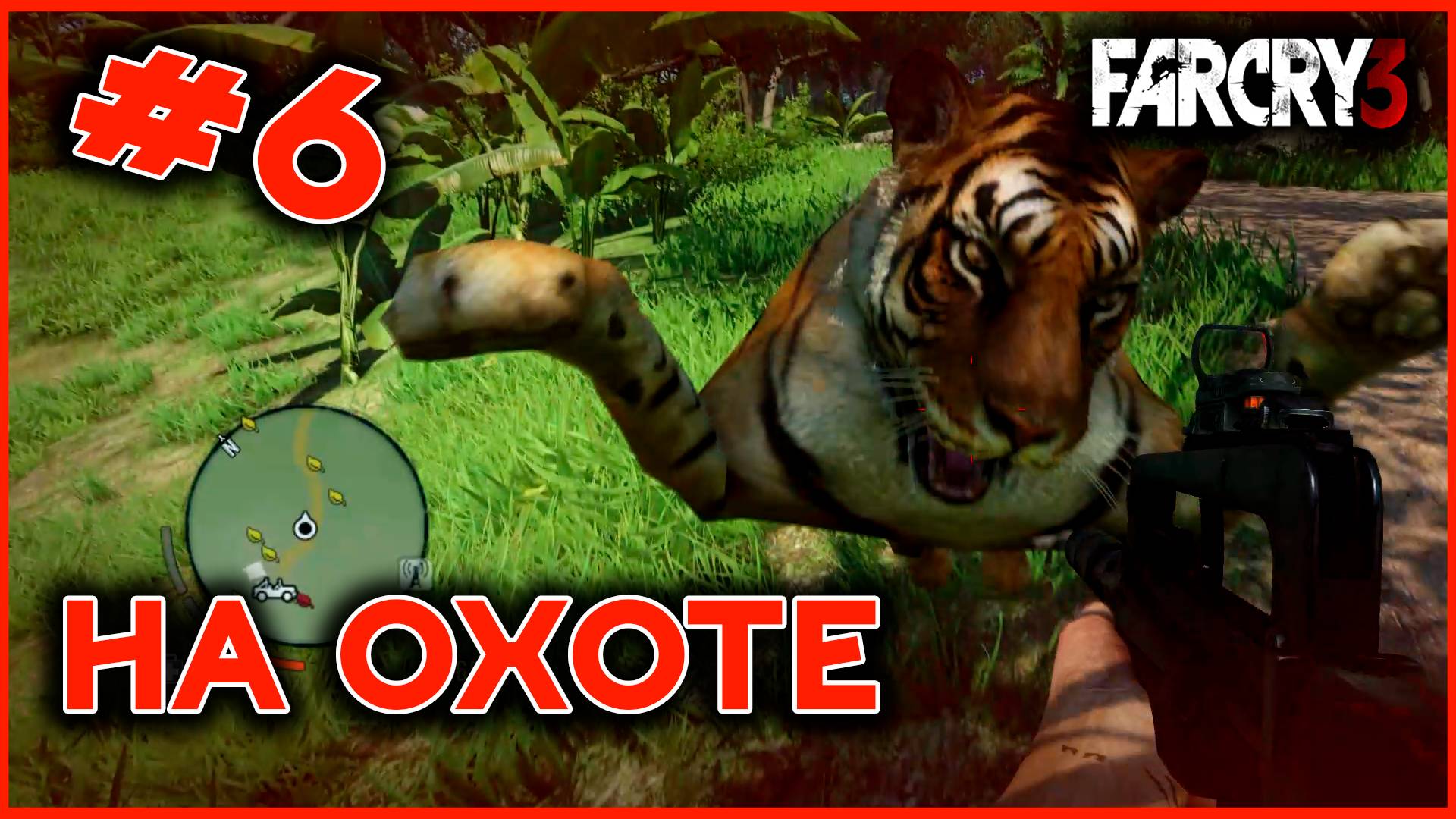 НА ОХОТЕ - FAR CRY 3 6