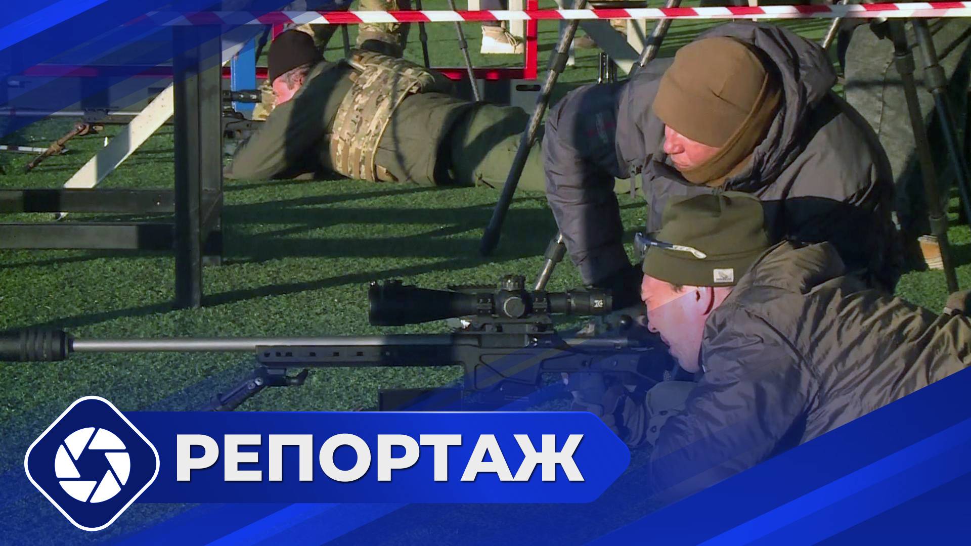 Репортаж: Чемпионат по снайпингу